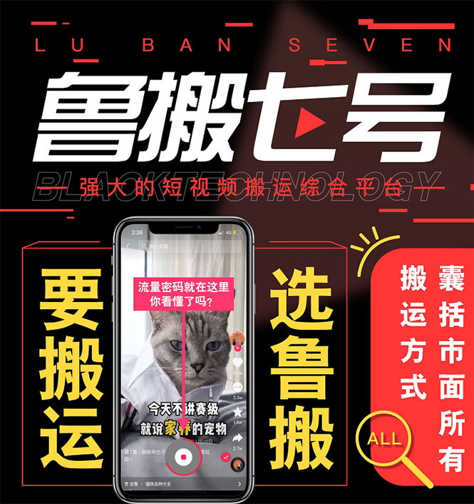 （1137期）最新【鲁搬7号5.1】短视频永久版搬运软件 (突破行业技术壁垒,碾压一切神器)（已失效） 爆粉引流软件 第2张