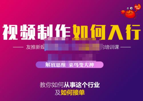 （1138期）蟹老板·视频制作如何入行，教你如何从事这个行业以及如何接单 短视频运营 第1张