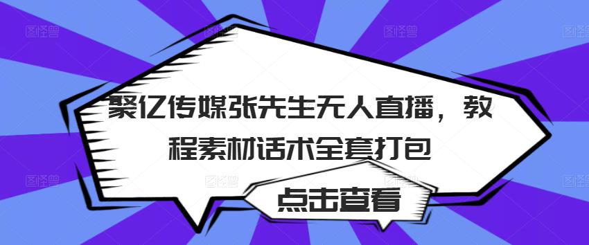 （1139期）聚亿传媒张先生无人直播，教程素材话术全套打包（已失效） 短视频运营 第1张