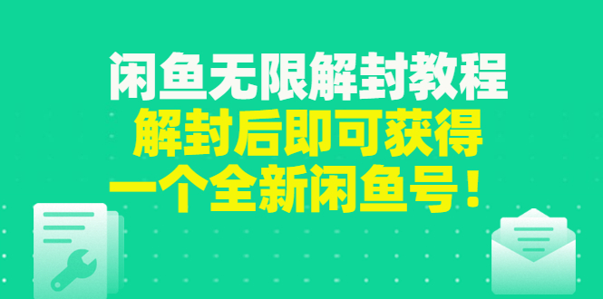 （1140期）闲鱼无限解封教程，解封后即可获得一个全新闲鱼号，一单80到180 综合教程 第1张