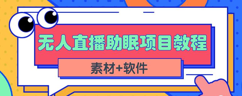（1112期）抖音快手短视频无人直播助眠赚钱项目，小白也能快速上手（教程+素材+软件） 综合教程 第1张
