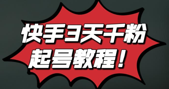 （1145期）最新快手3天千粉起号实操教程，纯自然流量，无任何投流，条条视频起爆！ 短视频运营 第1张