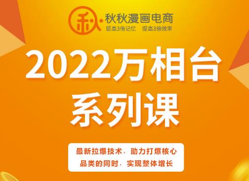 （1149期）秋秋漫画电商·2022万相台系列课，最新拉爆技术，助力打爆核心品类的同时，实现整体增长（已失效） 电商运营 第1张