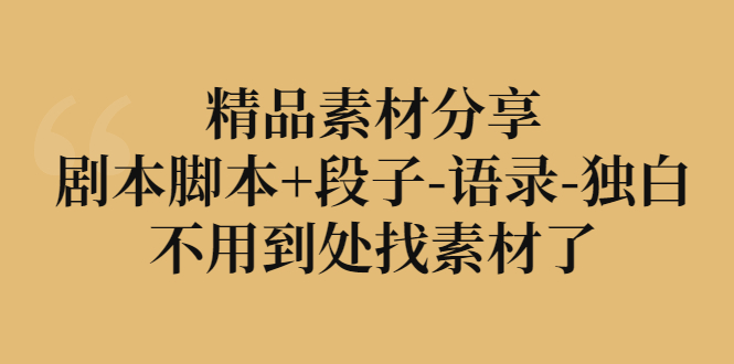 （1154期）精品素材分享：剧本脚本+段子-语录-独白（已失效） 资源素材 第1张