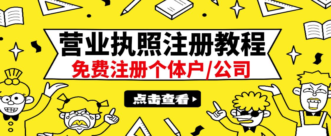 （1155期）最新注册营业执照出证教程：一单100-500，日赚300+无任何问题（全国通用）（已失效） 综合教程 第1张