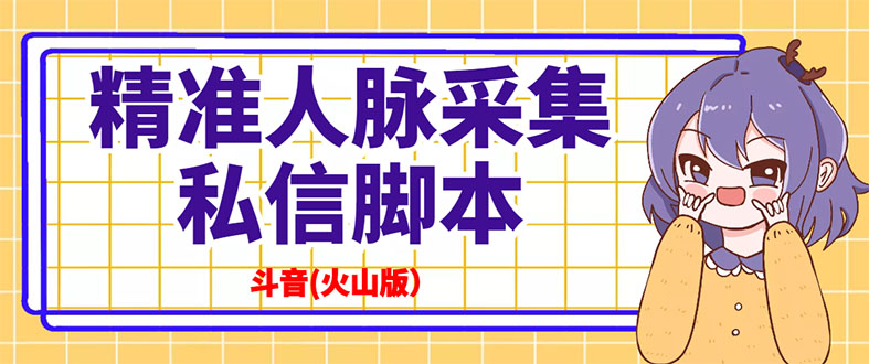 （1156期）抖音(火山版）精准人脉采集+私信脚本【永久版+详细教程】 短视频运营 第1张