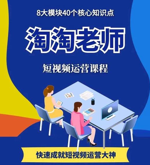 （1158期）淘淘有话·图文人物故事音乐任务，快速成就短视频运营大神（已失效） 短视频运营 第1张