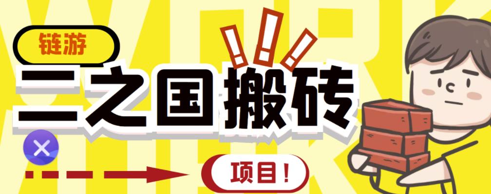 （1161期）外面收费8888的链游‘二之国’搬砖项目，20开日收益400+【详细操作教程】 综合教程 第1张