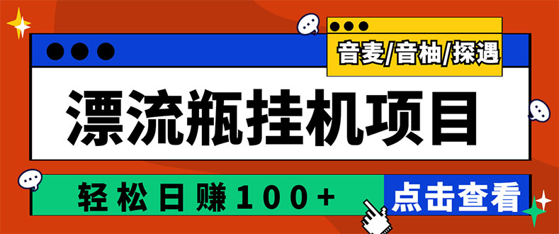 （1162期）最新版全自动脚本聊天挂机漂流瓶项目，单窗口稳定每天收益100+ 综合教程 第1张