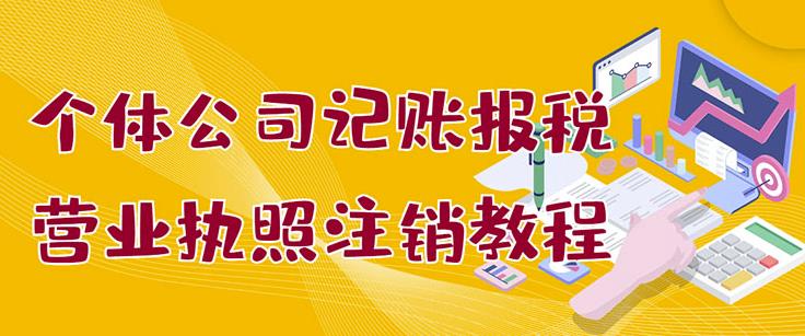 （1168期）个体公司记账报税+营业执照注销教程：小白一看就会，某淘接业务一单搞几百（已失效） 综合教程 第1张