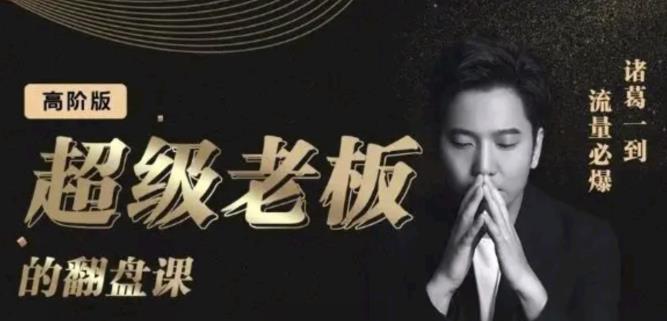 （1169期）诸葛·超级老板的翻盘课（高阶版），实体老板的起号课，诸葛一到流量必爆 综合教程 第1张