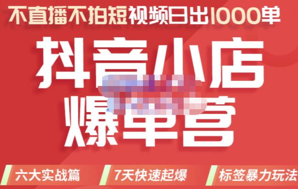 （1172期）推易电商·2022年抖音小店爆单营，不直播、不拍短视频、日出1000单，暴力玩法 电商运营 第1张