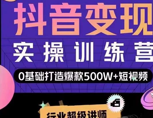 （1175期）吕白·开课吧-爆款短视频快速变现，0基础掌握爆款视频底层逻辑（已失效） 短视频运营 第1张