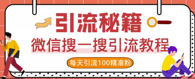 （1184期）微信搜一搜引流教程，每天引流100精准粉 爆粉引流软件 第1张