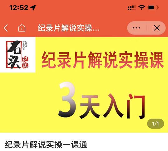 （1189期）石头纪实·纪录片解说实操课，3天入门，快速掌握纪录片解说视频制作 短视频运营 第1张