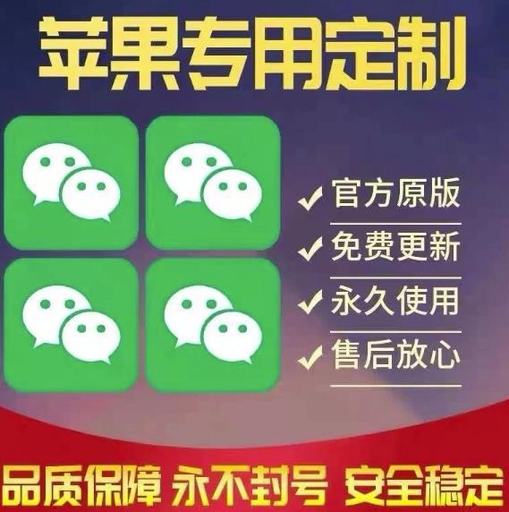 （1192期）【苹果专用】微商微信多开，营销转发跟圈跟随密友防撤回软件【永久版】 爆粉引流软件 第1张