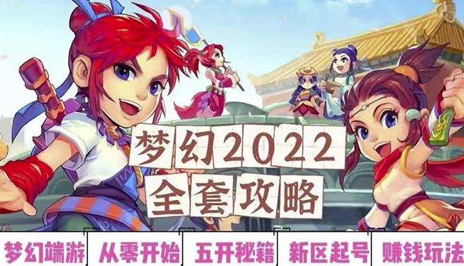 （1193期）2022梦幻西游手动搬砖赚钱攻略，玩玩游戏日入100+（0基础到收益详细讲解）（已失效） 综合教程 第1张