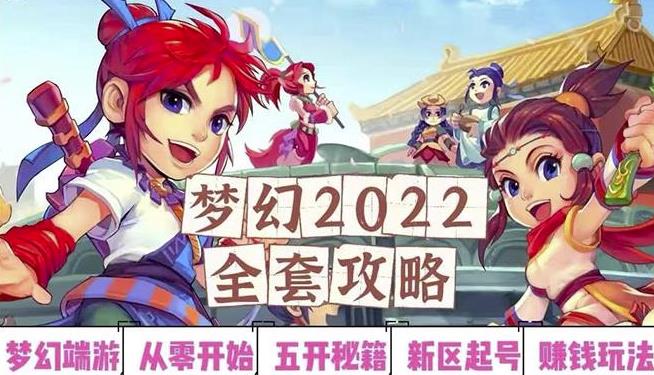 （1193期）2022梦幻西游手动搬砖赚钱攻略，玩玩游戏日入100+（0基础到收益详细讲解） 综合教程 第1张