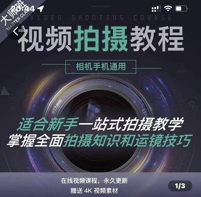 （1195期）王松傲寒·全新视频拍摄系统课，手机+相机拍摄技巧0基础入门到精通（已失效） 综合教程 第1张