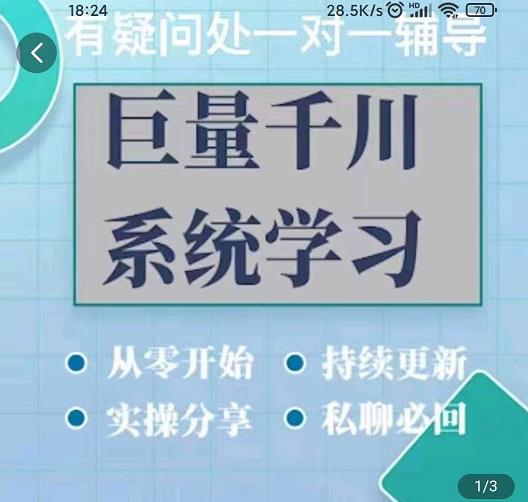 （1197期）巨量千川图文账号起号、账户维护、技巧实操经验总结与分享 电商运营 第1张