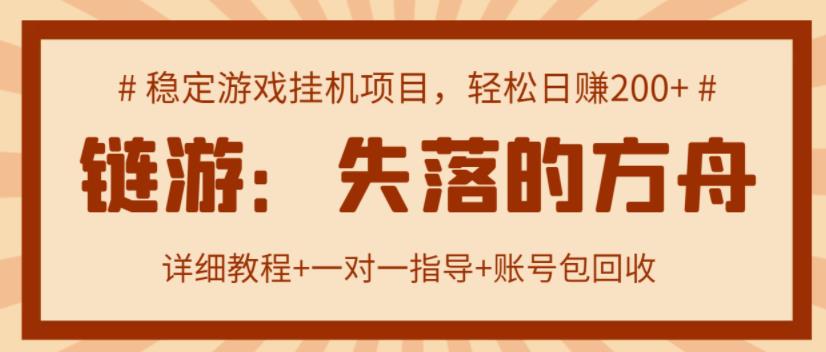 （1201期）【高端精品】失落的方舟搬砖项目，实操单机日收益200＋ 可无限放大【详细操作教程+账号包回收】 综合教程 第1张