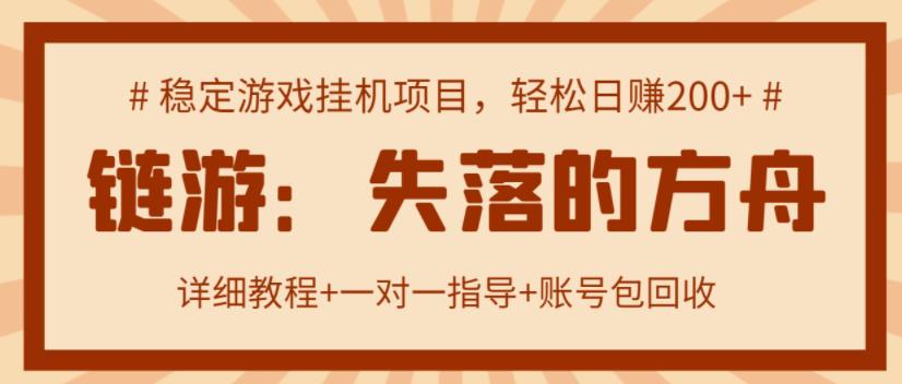 （1201期）【高端精品】失落的方舟搬砖项目，实操单机日收益200＋ 可无限放大【详细操作教程+账号包回收】 综合教程 第1张