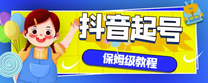（1203期）抖音独家起号教程，从养号到制作爆款视频【保姆级教程】（已失效） 短视频运营 第1张