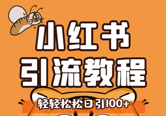 （1204期）小红书运营引流全系列课程，每天引流100精准粉 爆粉引流软件 第1张