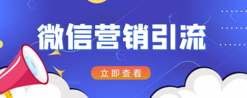 （1205期）微信营销策划引流系列课程，每天引流100精准粉 爆粉引流软件 第1张