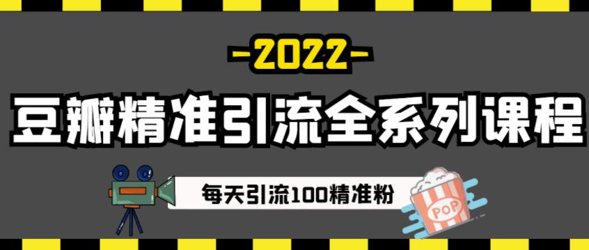 （1209期）豆瓣精准引流全系列课程，每天引流100精准粉【视频课程】 爆粉引流软件 第1张