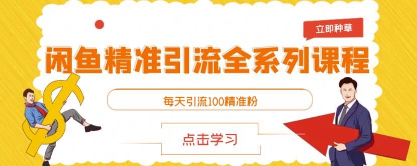 （1210期）闲鱼精准引流全系列课程，每天引流100精准粉【视频课程】（已失效） 爆粉引流软件 第1张