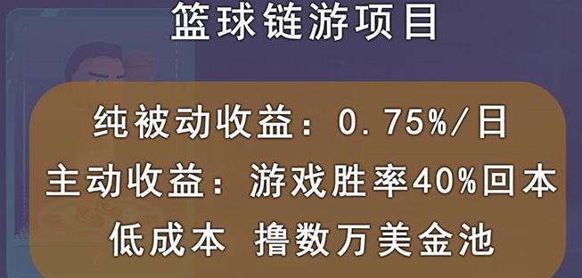 （1211期）国外区块链篮球游戏项目，前期加入秒回本，被动收益日0.75%，撸数万美金 综合教程 第1张