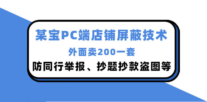 （1217期）外面卖200的淘宝PC端店铺屏蔽技术：防同行举报、抄题抄款盗图等！ 综合教程 第1张