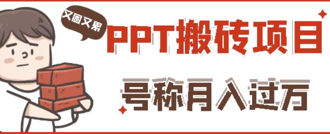 （1220期）外面收费999的小红书PPT搬砖项目：实战两个半月赚了5W块，操作简单！ 综合教程 第1张