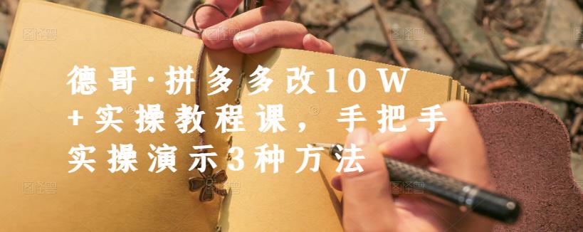 （1222期）德哥·拼多多改10W+实操教程课，手把手实操演示3种方法（已失效） 电商运营 第1张