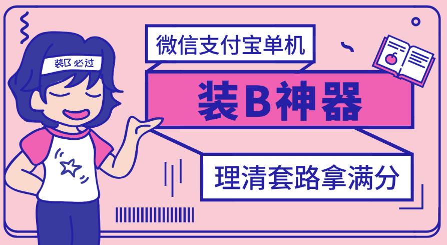 （1227期）【营销必备】微信支付宝单机装B神器，修改任意金额，任意界面文字数据 爆粉引流软件 第1张