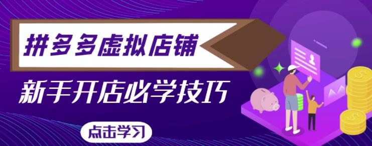 （1234期）拼多多虚拟店铺，新手开网店注册自动发货教程 电商运营 第1张