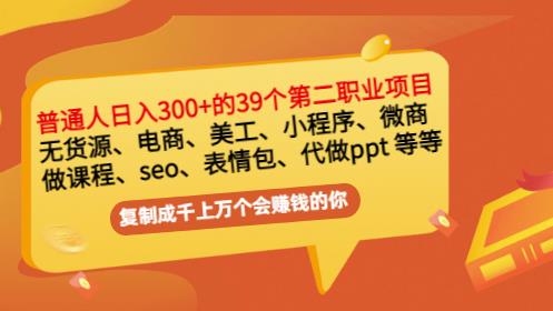 （1236期）普通人日入300+年入百万+39个副业项目：无货源、电商、小程序、微商等等！ 综合教程 第1张