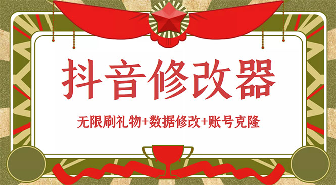 （1237期）抖音修改器：无限刷礼物+数据修改+账号克隆【详细教程+永久版脚本】 爆粉引流软件 第1张