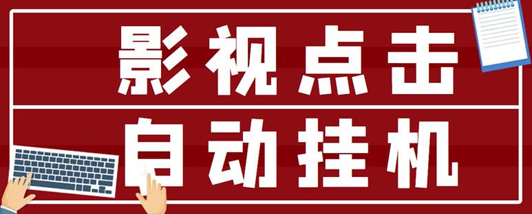 （1239期）最新影视点击全自动挂机项目，一个点击0.038，轻轻松松日入300+ 综合教程 第1张