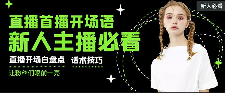 （1240期）外面卖698块很火热的一套新人主播直播学习教材：光卖这套教材，一天赚69800 资源素材 第1张