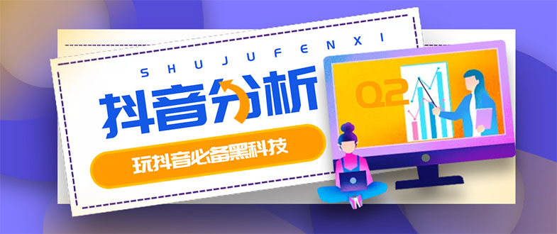 （1241期）最新版抖音分析师，养号分析+违规词检查+dou+效果分析+作品权重检测(永久版)（已失效） 爆粉引流软件 第1张