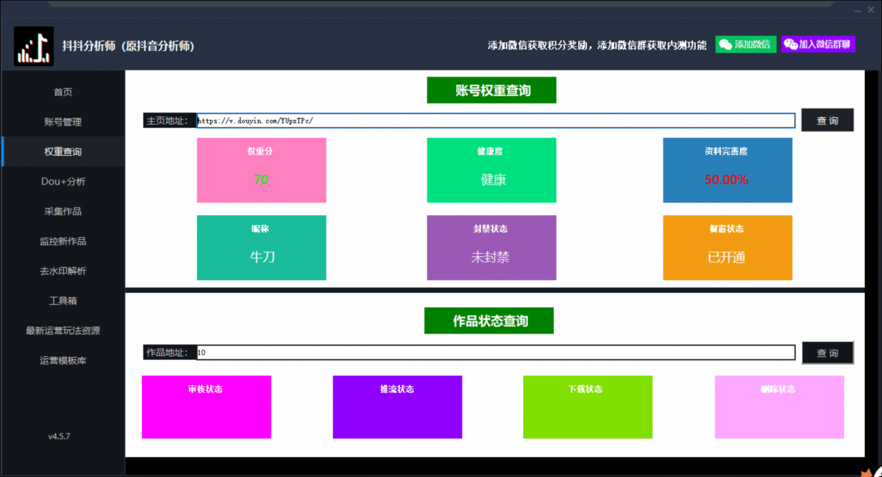(1241期)最新版抖音分析师,养号分析+违规词检查+dou+效果分析+作品权重检测(永久版)(已失效) 爆粉引流软件 第2张-星赚网_免费分享_最新网赚创业项目_星创
