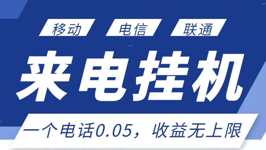 （1242期）最新来电挂机项目，一个电话0.05，单日收益无上限（已失效） 综合教程 第1张