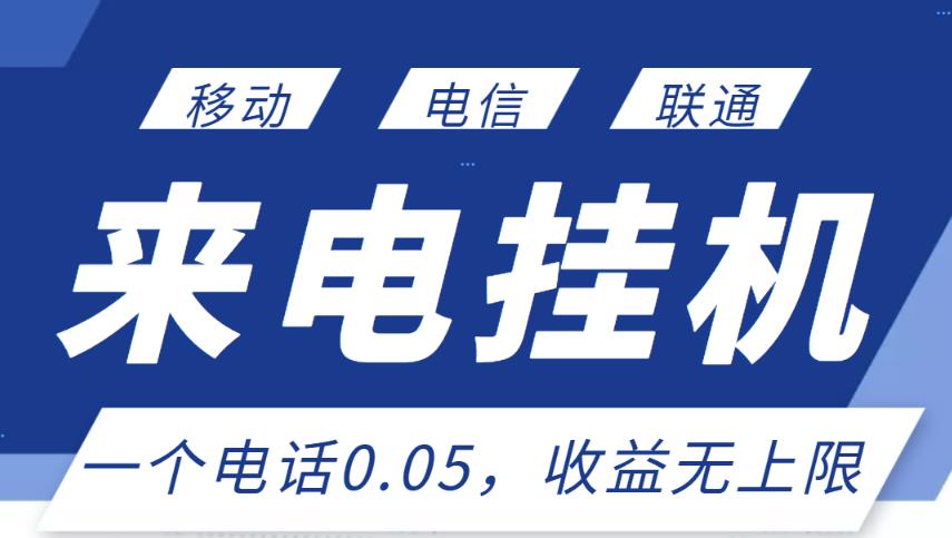 （1242期）最新来电挂机项目，一个电话0.05，单日收益无上限 综合教程 第1张