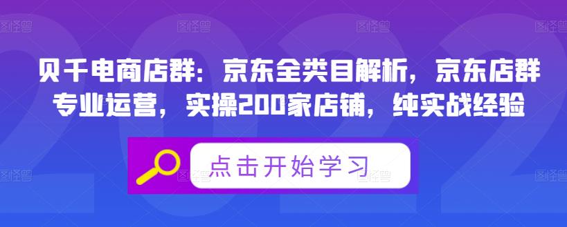 （1247期）贝千电商店群：京东全类目解析，京东店群专业运营，实操200家店铺，纯实战经验 电商运营 第1张