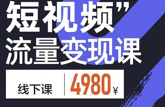 （1250期）参哥·短视频流量变现课，学成即可上路，抓住时代的红利（已失效） 短视频运营 第1张