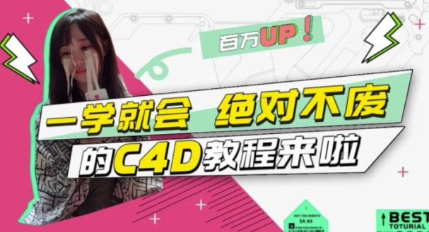 （1255期）小莫·C4D大作战：百万UP的光之教程，一学就会绝对不废 综合教程 第1张