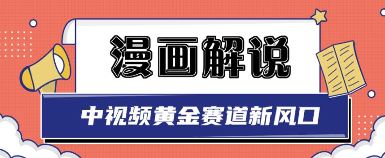 （1256期）白宇社·漫画解说项目，中视频黄金赛道，0基础小白也可以操作 短视频运营 第1张