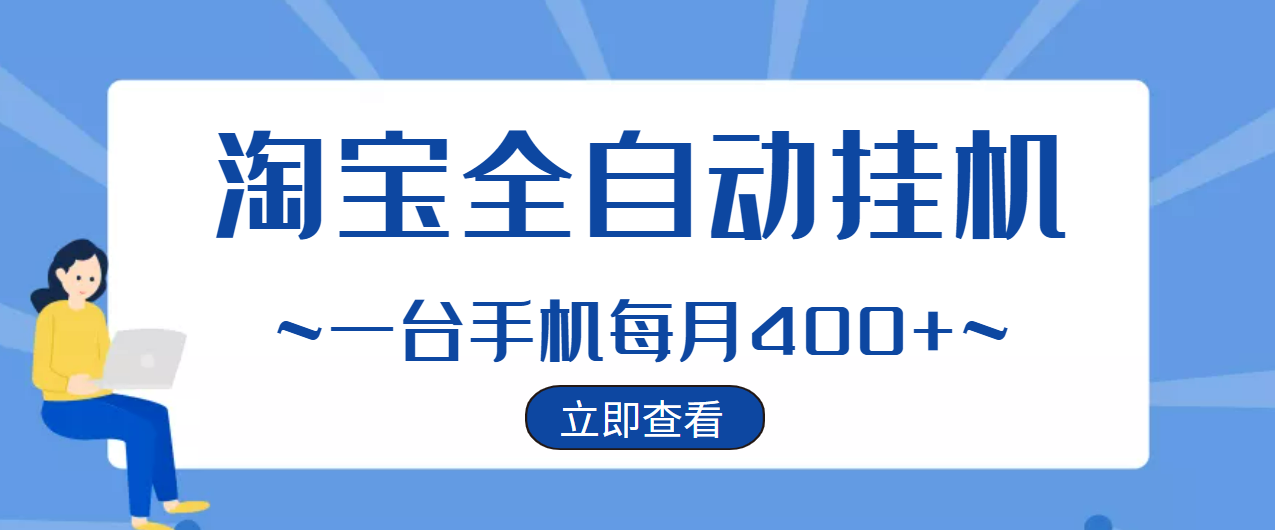（1260期）【稳定挂机】稳定2年的淘宝全自动挂机项目，一个手机单月收益300-400左右+（已失效） 综合教程 第1张